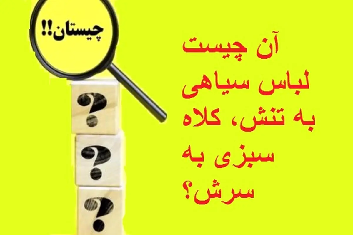چیستان روز: آن چیست لباس سیاهی به تنش، کلاه سبزی به سرش؟