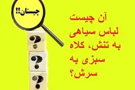 چیستان روز: آن چیست لباس سیاهی به تنش، کلاه سبزی به سرش؟