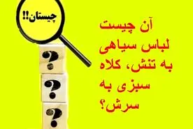 چیستان روز: آن چیست لباس سیاهی به تنش، کلاه سبزی به سرش؟