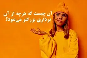 چیستان روز | آن چیست که هرچه از آن برداری بزرگتر می‌شود؟!