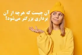 چیستان روز | آن چیست که هرچه از آن برداری بزرگتر می‌شود؟!