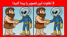  بازی فکری : نابغه ها با ضریب هوشی 130 ؛ 3 تفاوت تصویر آدم فضایی را تو 5 ثانیه پیدا کنند؟