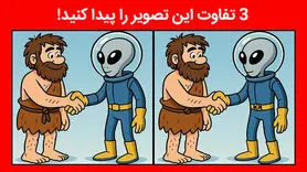  بازی فکری : نابغه ها با ضریب هوشی 130 ؛ 3 تفاوت تصویر آدم فضایی را تو 5 ثانیه پیدا کنند؟