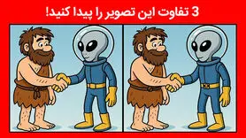 بازی فکری : نابغه ها با ضریب هوشی 130 ؛ 3 تفاوت تصویر آدم فضایی را تو 5 ثانیه پیدا کنند؟