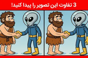  بازی فکری : نابغه ها با ضریب هوشی 130 ؛ 3 تفاوت تصویر آدم فضایی را تو 5 ثانیه پیدا کنند؟