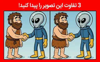  بازی فکری : نابغه ها با ضریب هوشی 130 ؛ 3 تفاوت تصویر آدم فضایی را تو 5 ثانیه پیدا کنند؟