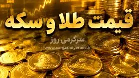 قیمت طلای ۱۸ عیار امروز ۳۱ اردیبهشت ۱۴۰۵ | افزایش قیمت طلا و سکه در بازار امروز 