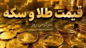 قیمت طلای ۱۸ عیار امروز ۳۱ اردیبهشت ۱۴۰۵ | افزایش قیمت طلا و سکه در بازار امروز 