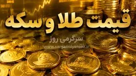 قیمت طلای ۱۸ عیار امروز ۳۱ اردیبهشت ۱۴۰۵ | افزایش قیمت طلا و سکه در بازار امروز 