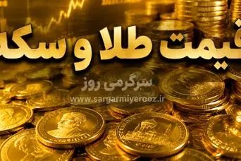 قیمت طلای ۱۸ عیار امروز ۳۱ اردیبهشت ۱۴۰۵ | افزایش قیمت طلا و سکه در بازار امروز 