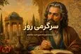 فال حافظ امروز شنبه ۲۴ مرداد ۱۴۰۵ | صبر، صداقت و راهی که روشن‌تر می‌شود