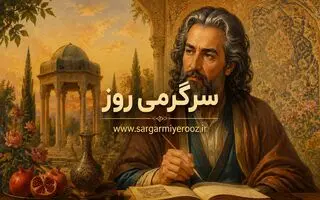 فال حافظ امروز | فال حافظ اصلی جمعه ۱۵ خرداد