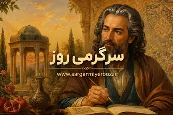فال حافظ امروز شنبه ۲۴ مرداد ۱۴۰۵ | صبر، صداقت و راهی که روشن‌تر می‌شود