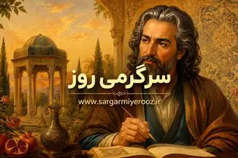 فال حافظ امروز | فال حافظ اصلی پنجشنبه 24 اردیبهشت ماه