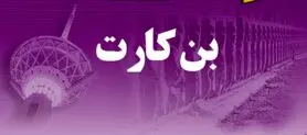 خبر خوش دولت برای ۵ دهک اول؛ طرح جدید یارانه‌ای با بن‌کالا ۵۰۰ تا ۶۰۰ هزار تومانی