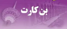 توزیع بن کارت خرید به یارانه بگیران 3 دهک | بن کارت جدید دولت بلاعوض برای مددجویان و اقشار کم‌درآمد