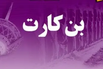 فوری/پرداخت بن کارت جدید دولت به این خانوارها | واریز یارانه حمایتی جدید با رقم 3 میلیون تومانی