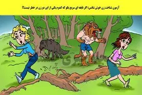 تست هوش تصویری | یکی از این خانما شانس زده و زنده میمونه که فقط باهوشا میتونن با دلیل بگن کدوم یکیه
