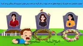 تست هوش | یکی از خانم های فوت شده مادر کودک است | زیر 10 ثانیه با دلیل بگین کدوم مارد این کودکه؟