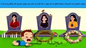 تست هوش | یکی از خانم های فوت شده مادر کودک است | زیر 10 ثانیه با دلیل بگین کدوم مارد این کودکه؟