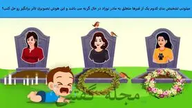 تست هوش | یکی از خانم های فوت شده مادر کودک است | زیر 10 ثانیه با دلیل بگین کدوم مارد این کودکه؟