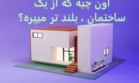 چیستان روز |  اون چیه که از یک ساختمان ، بلند تر میپره؟

