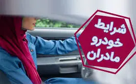 پیش فروش جدید برای طرح مادران | ثبتنام فروش فوری خودرو طرح مادران از امروز