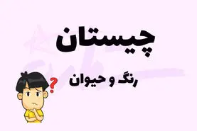 چیستان روز | اون چه رنگیه که اگه حرف اولش رو برداریم اسم یه حیوون میشه؟