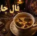 فال چای امروز چهارشنبه ۲۸ مرداد ۱۴۰۵ | نشانه‌هایی برای تغییر آرام و تصمیم‌های سنجیده