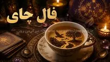 فال چای امروز چهارشنبه ۱۴ مرداد ۱۴۰۵ | نشانه‌هایی برای دیدن جزئیات و انتخاب راه‌های کم‌دردسر