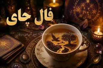 فال چای امروز یکشنبه ۲۸ تیر ۱۴۰۵ | نشانه‌هایی از آرام‌شدن مسیر و تصمیم‌های تازه