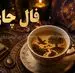 فال چای امروز | فال چای روزانه دوشنبه 5 خرداد ماه
