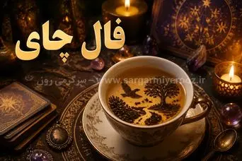 فال چای امروز | فال چای روزانه دوشنبه 4 خرداد ماه