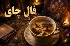 فال چای امروز | فال چای روزانه جمعه 25 اردیبهشت ماه