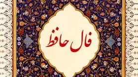 فال حافظ روزانه ۱۸ مرداد | زلف بر باد مده تا ندهی بر بادم...