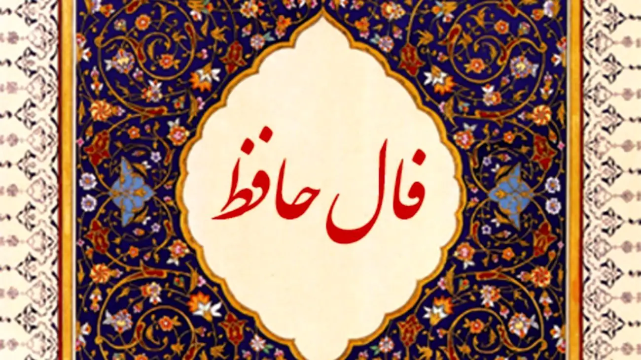 فال حافظ 11 مردادماه نیت کنید و فال حافظ خود را بخوانید فال حافظ 11 مردادماه نیت کنید و فال حافظ خود را بخوانید
