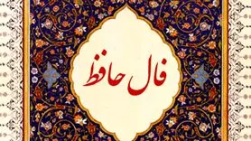 فال حافظ 15 خرداد ماه | نیت کنید و فال حافظ خود را بخوانید