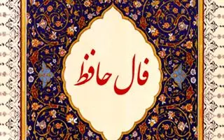 فال حافظ روزانه ۱۵ مرداد | به عزم مرحله عشق پیش نه قدمی...