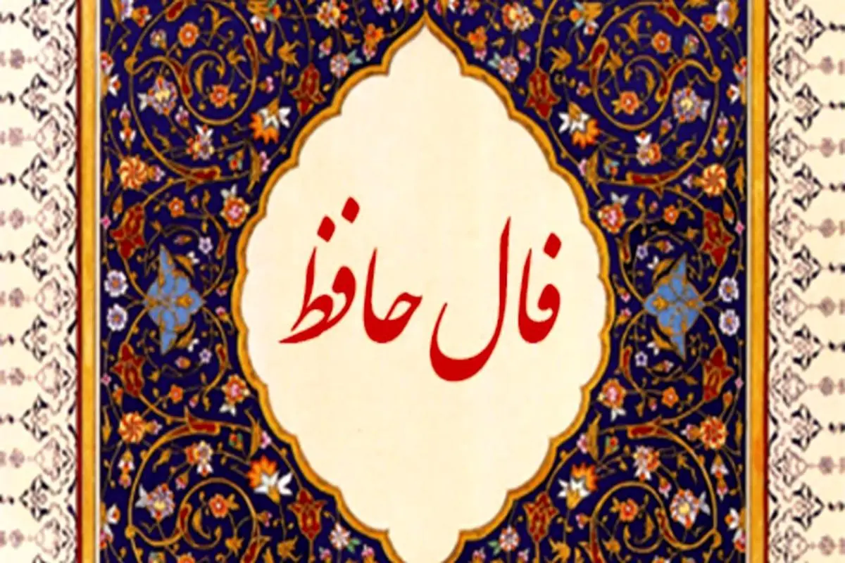 فال حافظ 13 خرداد ماه | نیت کنید و فال حافظ خود را بخوانید