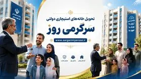 آغاز تحویل خانه‌های استیجاری در عید قربان تا غدیر
