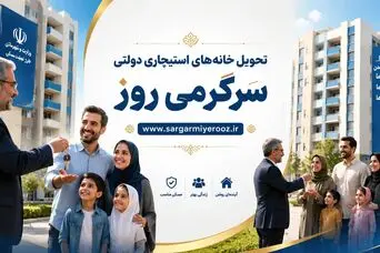 عیدی ویژه دولت به مستاجران | تحویل خانه‌های استیجاری دولتی در عید قربان تا غدیر