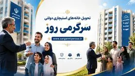 عیدی ویژه دولت به مستاجران | تحویل خانه‌های استیجاری دولتی در عید قربان تا غدیر