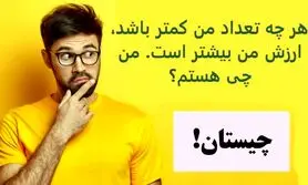 چیستان روز | هر چه تعداد من کمتر باشد، ارزش من بیشتر است. من چی هستم؟

