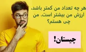 چیستان روز | هر چه تعداد من کمتر باشد، ارزش من بیشتر است. من چی هستم؟

