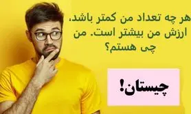 چیستان روز | هر چه تعداد من کمتر باشد، ارزش من بیشتر است. من چی هستم؟

