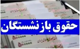 واریز معوقات همسان سازی بازنشستگان شروع شد | پرداخت حقوق بازنشستگان با  افزایش 8 میلون تومانی از این ماه 