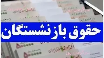 فوری/ حداقل حقوق بازنشستگان 19 میلیون تومان شد | خبر مهم مجلس از افزایش 3 برابری حقوق بازنشستگان + فیلم