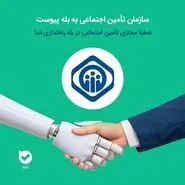 اطلاعیه مهم شبانه برای بازنشستگان و مستمری بگیران تامین اجتماعی