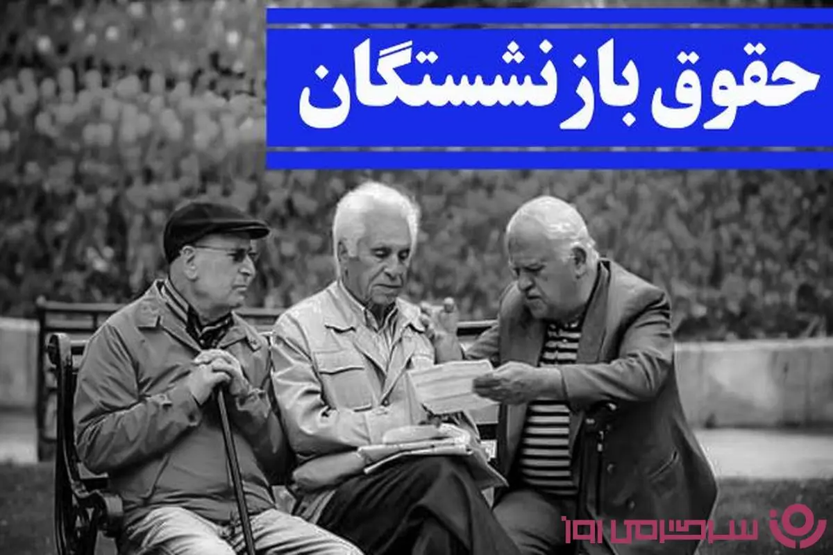 فوری/خبر خوش از واریزی جدید برای بازنشستگان | واریز یک پایه حقوق اضافه برای این بازنشستگان از فردا