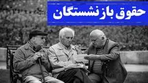 جزییات پرداخت معوقات حقوق بازنشستگان در ۲۵ تیر ۱۴۰۴ اعلام شد